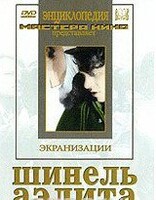 DVD "Шинель / Аэлита (экранизация повести Н.Гоголя, романа А.Толстого)" - fgospostavki.ru - Новоалтайск