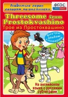 DVD "Любимые герои говорят по-английски. Трое из Простоквашино" - fgospostavki.ru - Новоалтайск
