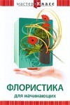 DVD "Мастер-класс. Флористика для начинающих" - fgospostavki.ru - Новоалтайск