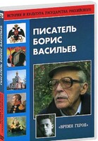 DVD "Писатель Борис Васильев" - fgospostavki.ru - Новоалтайск
