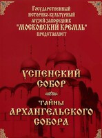 DVD "Московский Кремль: Успенский собор. Тайны Архангельского собора" - fgospostavki.ru - Новоалтайск