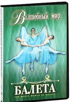 DVD "Волшебный мир балета 1,2 часть" 2 диска - fgospostavki.ru - Новоалтайск