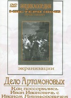 DVD "Дело Артамоновых" - fgospostavki.ru - Новоалтайск