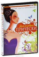 DVD "Эксклюзивные прически" - fgospostavki.ru - Новоалтайск