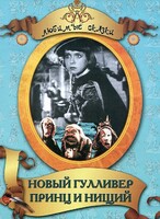 DVD "Принц и нищий, Новый Гулливер" - fgospostavki.ru - Новоалтайск