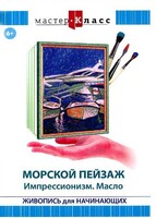 DVD "Мастер-класс. Живопись для начинающих. Морской пейзаж. Импрессионизм. Масло" - fgospostavki.ru - Новоалтайск