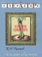 DVD "Зойкина квартира" - fgospostavki.ru - Новоалтайск