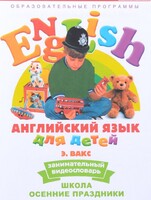 DVD Английский для детей 4-7 лет. "Занимательный видеословарь. Часть 5 «Школа. Осенние праздники»" - fgospostavki.ru - Новоалтайск