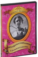 DVD "Пятнадцатилетний капитан. В дальнем плавание" - fgospostavki.ru - Новоалтайск