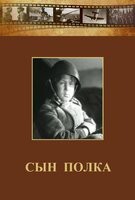 DVD "Сын полка" (художественный фильм по повести В. Катаева) - fgospostavki.ru - Новоалтайск