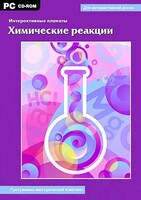 Интерактивные плакаты. Химические реакции. Программно-методический комплекс - fgospostavki.ru - Новоалтайск