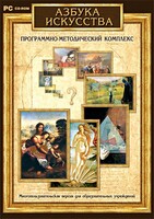 Азбука искусства. Программно-методический комплекс - fgospostavki.ru - Новоалтайск