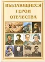 Брошюра "Выдающиеся герои Отечества" - fgospostavki.ru - Новоалтайск