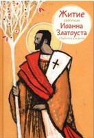 Житие святителя Иоанна Златоуста в пересказе для детей - fgospostavki.ru - Новоалтайск
