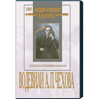 DVD "Водевили Чехова А.П. (на 2-х дисках)" - fgospostavki.ru - Новоалтайск
