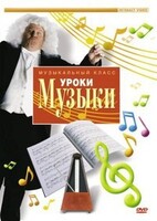 DVD "Уроки музыки" - fgospostavki.ru - Новоалтайск