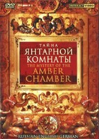DVD "Тайна Янтарной комнаты" на 6 языках - fgospostavki.ru - Новоалтайск