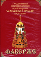 DVD "Московский Кремль: Фаберже" - fgospostavki.ru - Новоалтайск