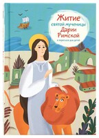Житие святой мученицы Дарии Римской в пересказе для детей - fgospostavki.ru - Новоалтайск