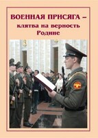 Брошюра "Военная присяга" - fgospostavki.ru - Новоалтайск