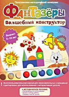 Фантазеры. Волшебный конструктор. Программно-методический комплекс - fgospostavki.ru - Новоалтайск