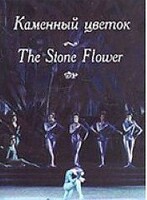 DVD "Каменный цветок" С. Прокофьева (балет Большого театра) - fgospostavki.ru - Новоалтайск