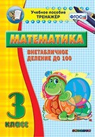 Тренажёр по математике. 3 класс. Внетабличное деление до 100 - fgospostavki.ru - Новоалтайск