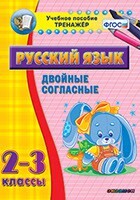 Тренажёр по русскому языку. 2-3 классы. Двойные согласные - fgospostavki.ru - Новоалтайск