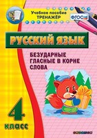 Тренажёр по русскому языку. 4 класс. Безударные гласные в корне слова - fgospostavki.ru - Новоалтайск