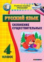 Тренажёр по русскому языку. 4 класс. Склонение существительных - fgospostavki.ru - Новоалтайск