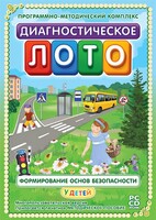 Диагностическое лото. Формирование основ безопасности у детей. Программно-методический комплекс - fgospostavki.ru - Новоалтайск
