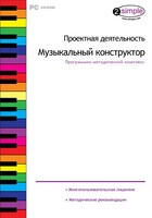Проектная деятельность. Музыкальный конструктор. Программно-методический комплекс - fgospostavki.ru - Новоалтайск