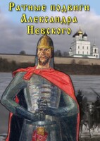 DVD "Ратные подвиги Александра Невского" - fgospostavki.ru - Новоалтайск