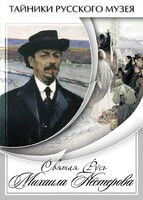 DVD "Святая Русь Михаила Нестерова" - fgospostavki.ru - Новоалтайск