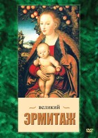 DVD "Великий Эрмитаж" - fgospostavki.ru - Новоалтайск