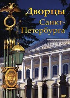 DVD "Дворцы Санкт-Петербурга" - fgospostavki.ru - Новоалтайск