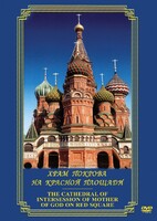 DVD "Храм Покрова на Красной площади" - fgospostavki.ru - Новоалтайск
