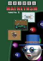 DVD "Физика. Магнетизм (Магнитные явления)  часть 1" - fgospostavki.ru - Новоалтайск