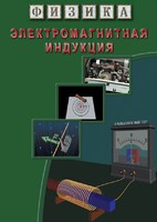 DVD "Физика. Электромагнитная индукция" - fgospostavki.ru - Новоалтайск