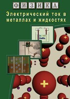 DVD "Физика. Электрический ток в металлах  и в жидкостях" - fgospostavki.ru - Новоалтайск