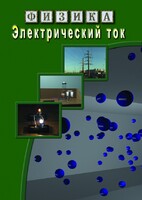 DVD "Физика. Электрический ток" - fgospostavki.ru - Новоалтайск