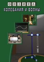 DVD "Физика. Колебания и волны" - fgospostavki.ru - Новоалтайск
