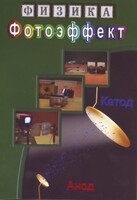 DVD "Физика. Фотоэффект" - fgospostavki.ru - Новоалтайск
