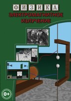 DVD "Физика. Электромагнитное излучение" - fgospostavki.ru - Новоалтайск