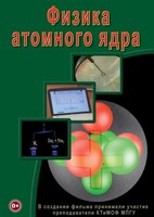 DVD "Физика. Физика атомного ядра" - fgospostavki.ru - Новоалтайск