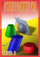 DVD "Стереометрия Часть 2 (11 класс)" - fgospostavki.ru - Новоалтайск
