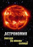 DVD "Астрономия. Звезда по имени Солнце" - fgospostavki.ru - Новоалтайск