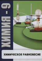 DVD "Химия 9 класс. Химическое равновесие." - fgospostavki.ru - Новоалтайск