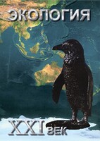 DVD "Экология. ХХI век" - fgospostavki.ru - Новоалтайск