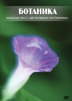 DVD "Ботаника. Знакомство с цветковыми растениями" - fgospostavki.ru - Новоалтайск